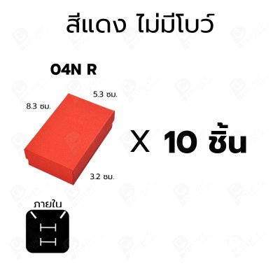 กล่องกระดาษใส่เซ็ตเครื่องประดับสร้อย แหวน ต่างหู แบบฝาครอบ 10ชิ้น ขนาด 5.3X8.3X3.2 cm ภายในมีฟองน้ำบุผ้ากำมะหยี่ (04)