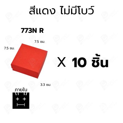 กล่องกระดาษมีโบว์และไม่มีโบว์สำหรับใส่เซ็ตเครื่องประดับ 10ชิ้น ขนาด 7.5X7.5X3.3 cm ภายในมีฟองน้ำบุผ้ากำมะหยี่สีดำ (773)