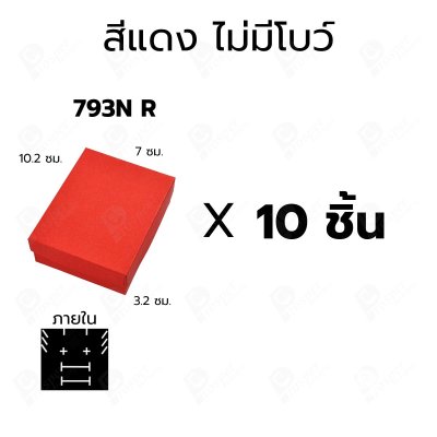 กล่องใส่แหวน กล่องเครื่องประดับ 7x10.2 ซม. ใส่ต่างหู จี้ แหวนคู่ กล่องของขวัญ มีโบว์/ไม่มีโบว์ แพ็ค 10 ชิ้น (793)
