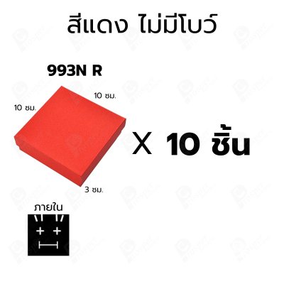 กล่องกระดาษฝาครอบสำหรับใส่แหวน ต่างหู สร้อย 10ชิ้น ขนาด 10X10X3 cm ภายในมีฟองน้ำบุผ้ากำมะหยี่สีดำ (993)
