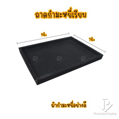 ถาดใส่พระและเครื่องประดับแบบเรียบ ถาดโชว์จิวเวอรี่ พระเครื่อง ทอง ของมีค่าให้เด่นมีมูลค่า มีสีให้เลือกแต่ละสีมีความหมาย สีดำ