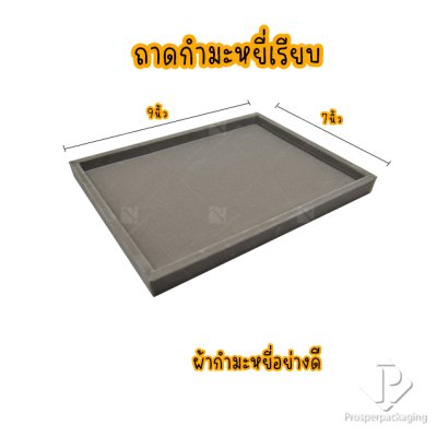 ถาดใส่พระและเครื่องประดับแบบเรียบ ถาดโชว์จิวเวอรี่ พระเครื่อง ทอง ของมีค่าให้เด่นมีมูลค่า มีสีให้เลือกแต่ละสีมีความหมาย สีเทา