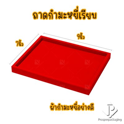 ถาดใส่พระและเครื่องประดับแบบเรียบ ใส่วัตถุมงคล พระเครื่อง ทอง ของมีค่าให้เด่นมีมูลค่า มีสีให้เลือกแต่ละสีมีความหมาย สีแดง