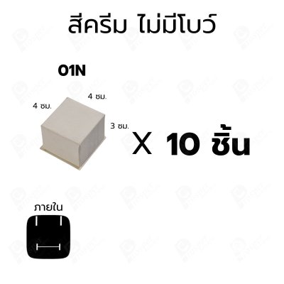 กล่องใส่แหวนแบบ10ชิ้น4x4x3 ซม. กล่องเครื่องประดับใส่ต่างหู ของขวัญ กล่องกระดาษ มีโบว์/ไม่มีโบว์ สำหรับแหวน (01)