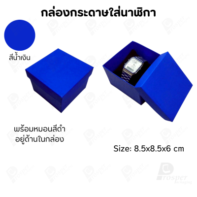กล่องกระดาษทรงสี่เหลี่ยม ใส่นาฬิกา กำไล มีหลากหลายแบบ ด้านในกล่องมีหมอนสีดำสำหรับจัดรูปทรงของนาฬิกา ขนาด 8.5x8.5x6 cm