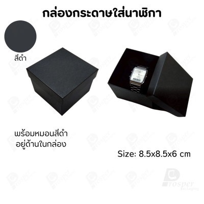 กล่องกระดาษทรงสี่เหลี่ยม ใส่นาฬิกา กำไล มีหลากหลายแบบ ด้านในกล่องมีหมอนสีดำสำหรับจัดรูปทรงของนาฬิกา ขนาด 8.5x8.5x6 cm
