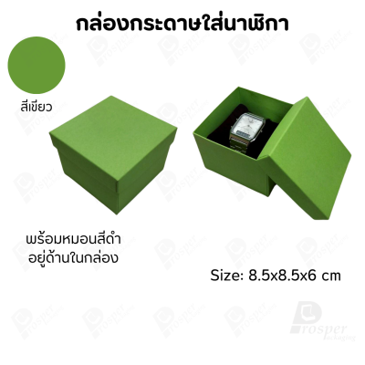 กล่องกระดาษทรงสี่เหลี่ยม ใส่นาฬิกา กำไล มีหลากหลายแบบ ด้านในกล่องมีหมอนสีดำสำหรับจัดรูปทรงของนาฬิกา ขนาด 8.5x8.5x6 cm