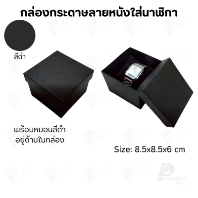 กล่องกระดาษทรงสี่เหลี่ยม ใส่นาฬิกา กำไล มีหลากหลายแบบ ด้านในกล่องมีหมอนสีดำสำหรับจัดรูปทรงของนาฬิกา ขนาด 8.5x8.5x6 cm