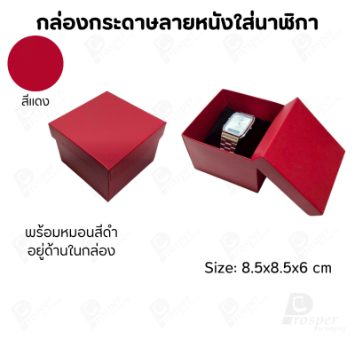กล่องกระดาษทรงสี่เหลี่ยม ใส่นาฬิกา กำไล มีหลากหลายแบบ ด้านในกล่องมีหมอนสีดำสำหรับจัดรูปทรงของนาฬิกา ขนาด 8.5x8.5x6 cm