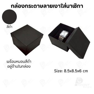 กล่องกระดาษทรงสี่เหลี่ยม ใส่นาฬิกา กำไล มีหลากหลายแบบ ด้านในกล่องมีหมอนสีดำสำหรับจัดรูปทรงของนาฬิกา ขนาด 8.5x8.5x6 cm