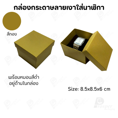 กล่องกระดาษทรงสี่เหลี่ยม ใส่นาฬิกา กำไล มีหลากหลายแบบ ด้านในกล่องมีหมอนสีดำสำหรับจัดรูปทรงของนาฬิกา ขนาด 8.5x8.5x6 cm