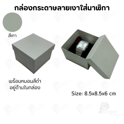กล่องกระดาษทรงสี่เหลี่ยม ใส่นาฬิกา กำไล มีหลากหลายแบบ ด้านในกล่องมีหมอนสีดำสำหรับจัดรูปทรงของนาฬิกา ขนาด 8.5x8.5x6 cm