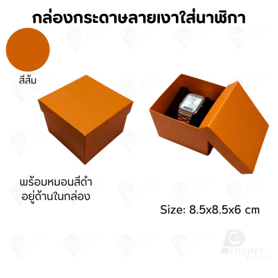 กล่องกระดาษทรงสี่เหลี่ยม ใส่นาฬิกา กำไล มีหลากหลายแบบ ด้านในกล่องมีหมอนสีดำสำหรับจัดรูปทรงของนาฬิกา ขนาด 8.5x8.5x6 cm