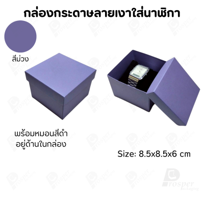 กล่องกระดาษทรงสี่เหลี่ยม ใส่นาฬิกา กำไล มีหลากหลายแบบ ด้านในกล่องมีหมอนสีดำสำหรับจัดรูปทรงของนาฬิกา ขนาด 8.5x8.5x6 cm