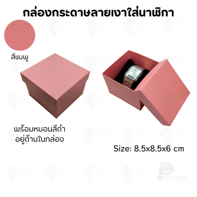 กล่องกระดาษทรงสี่เหลี่ยม ใส่นาฬิกา กำไล มีหลากหลายแบบ ด้านในกล่องมีหมอนสีดำสำหรับจัดรูปทรงของนาฬิกา ขนาด 8.5x8.5x6 cm