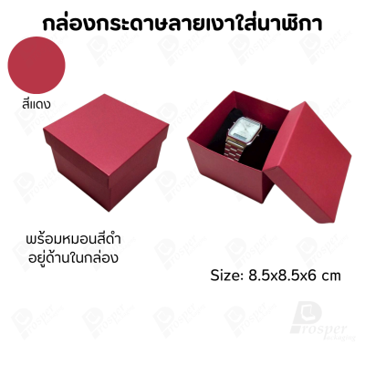 กล่องกระดาษทรงสี่เหลี่ยม ใส่นาฬิกา กำไล มีหลากหลายแบบ ด้านในกล่องมีหมอนสีดำสำหรับจัดรูปทรงของนาฬิกา ขนาด 8.5x8.5x6 cm