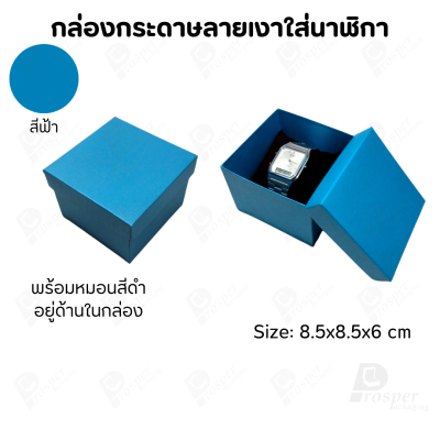 กล่องกระดาษทรงสี่เหลี่ยม ใส่นาฬิกา กำไล มีหลากหลายแบบ ด้านในกล่องมีหมอนสีดำสำหรับจัดรูปทรงของนาฬิกา ขนาด 8.5x8.5x6 cm