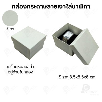 กล่องกระดาษทรงสี่เหลี่ยม ใส่นาฬิกา กำไล มีหลากหลายแบบ ด้านในกล่องมีหมอนสีดำสำหรับจัดรูปทรงของนาฬิกา ขนาด 8.5x8.5x6 cm