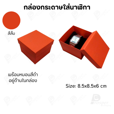 กล่องกระดาษทรงสี่เหลี่ยม ใส่นาฬิกา กำไล มีหลากหลายแบบ ด้านในกล่องมีหมอนสีดำสำหรับจัดรูปทรงของนาฬิกา ขนาด 8.5x8.5x6 cm