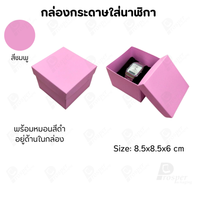 กล่องกระดาษทรงสี่เหลี่ยม ใส่นาฬิกา กำไล มีหลากหลายแบบ ด้านในกล่องมีหมอนสีดำสำหรับจัดรูปทรงของนาฬิกา ขนาด 8.5x8.5x6 cm