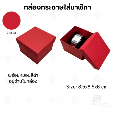 กล่องกระดาษทรงสี่เหลี่ยม ใส่นาฬิกา กำไล มีหลากหลายแบบ ด้านในกล่องมีหมอนสีดำสำหรับจัดรูปทรงของนาฬิกา ขนาด 8.5x8.5x6 cm