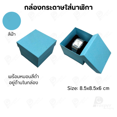 กล่องกระดาษทรงสี่เหลี่ยม ใส่นาฬิกา กำไล มีหลากหลายแบบ ด้านในกล่องมีหมอนสีดำสำหรับจัดรูปทรงของนาฬิกา ขนาด 8.5x8.5x6 cm