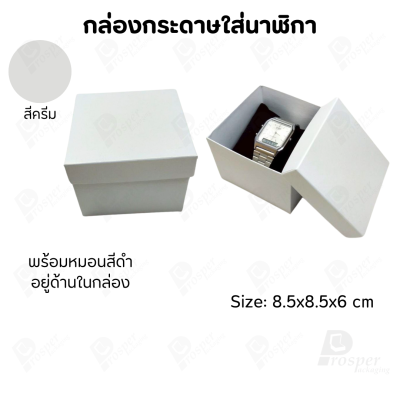 กล่องกระดาษทรงสี่เหลี่ยม ใส่นาฬิกา กำไล มีหลากหลายแบบ ด้านในกล่องมีหมอนสีดำสำหรับจัดรูปทรงของนาฬิกา ขนาด 8.5x8.5x6 cm