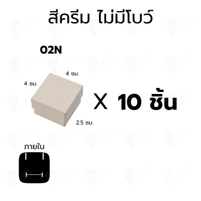 กล่องใส่แหวน ต่างหู แบบ10 ชิ้น ขนาด 4x4x2.5 ซม. กล่องเครื่องประดับ ใส่ของขวัญ แบบฝาครอบ มีโบว์/ไม่มีโบว์ 02
