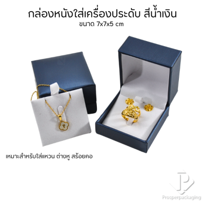 กล่องหนังใส่เซ็ตเครื่องประดับ สามารถเลือกแบบได้ ภายในสามารถเอาออกได้ แหวน ต่างหู สร้อย ขนาดกล่อง 7x7x5 cm