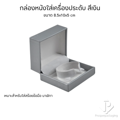 กล่องหนังPUใส่กำไล สร้อยข้อมือ นาฬิกา ขนาด 8.5x10x5 cm ช่วยดูแลรักษาเพิ่มมูลค่า จัดระเบียบเรียบร้อย