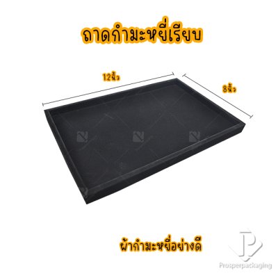 ถาดใส่พระและเครื่องประดับแบบเรียบ ถาดโชว์จิวเวอรี่ พระเครื่อง ทอง ของมีค่าให้เด่นมีมูลค่า มีสีให้เลือกแต่ละสีมีความหมาย สีดำ