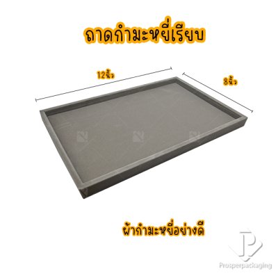 ถาดใส่พระและเครื่องประดับแบบเรียบ ถาดโชว์จิวเวอรี่ พระเครื่อง ทอง ของมีค่าให้เด่นมีมูลค่า มีสีให้เลือกแต่ละสีมีความหมาย สีเทา