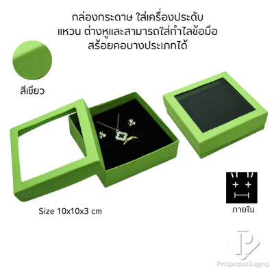 กล่องกระดาษแบบมีหน้าต่างใส่ชุดเครื่องประดับ แหวน ต่างหู สร้อยคอ มีดีไซน์หลายหลากสีมงคลสวยๆ