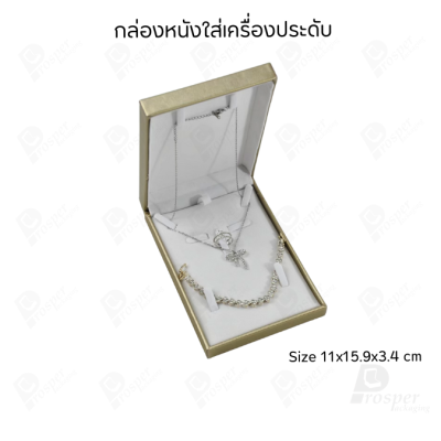 กล่องหนังใส่ชุดเครื่องประดับ แหวน ต่างหู สร้อยคอ สร้อยข้อมือ ช่วยเพิ่มมูลค่าให้เครื่องประดับ