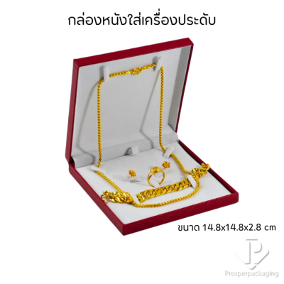 กล่องหนังใส่ชุดเครื่องประดับ แหวน ต่างหู สร้อยคอ สร้อยข้อมือ