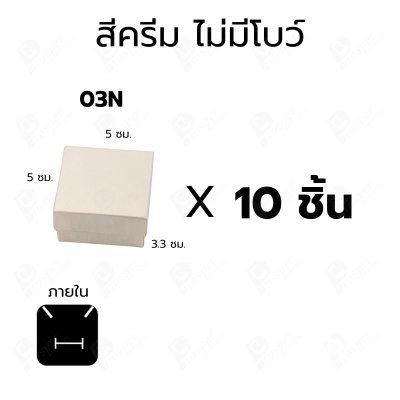 กล่องเครื่องประดับ 5x5x3.3 ซม. กล่องใส่ต่างหู แหวน กล่องของขวัญ แบบฝาครอบ มีโบว์/ไม่มีโบว์ แพ็ค 10 ชิ้น (03)