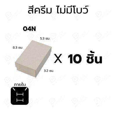 กล่องกระดาษใส่เซ็ตเครื่องประดับสร้อย แหวน ต่างหู แบบฝาครอบ 10ชิ้น ขนาด 5.3X8.3X3.2 cm ภายในมีฟองน้ำบุผ้ากำมะหยี่ (04)