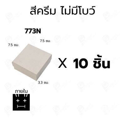 กล่องกระดาษมีโบว์และไม่มีโบว์สำหรับใส่เซ็ตเครื่องประดับ 10ชิ้น ขนาด 7.5X7.5X3.3 cm ภายในมีฟองน้ำบุผ้ากำมะหยี่สีดำ (773)