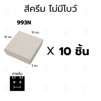 กล่องกระดาษฝาครอบสำหรับใส่แหวน ต่างหู สร้อย 10ชิ้น ขนาด 10X10X3 cm ภายในมีฟองน้ำบุผ้ากำมะหยี่สีดำ (993)