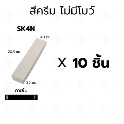 กล่องกระดาษฝาครอบสำหรับใส่ สร้อยคอ สร้อยข้อมือแบบยาว 10ชิ้น ขนาด 4.3X20.5X3.2 cm ภายในมีฟองน้ำบุผ้ากำมะหยี่สีดำ (SK4)