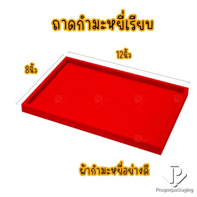 ถาดใส่พระและเครื่องประดับแบบเรียบ ใส่วัตถุมงคล พระเครื่อง ทอง ของมีค่าให้เด่นมีมูลค่า มีสีให้เลือกแต่ละสีมีความหมาย สีแดง