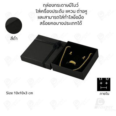 รวมกล่องกระดาษฝาครอบมีโบว์ใส่เครื่องประดับ ใส่แหวน ต่างหู สร้อย กำไล ได้ครบชุด เพิ่มความสวยงาม