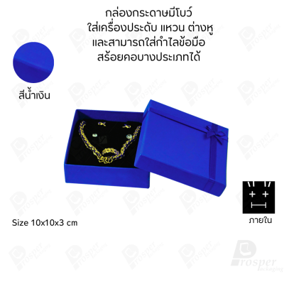 รวมกล่องกระดาษฝาครอบมีโบว์ใส่เครื่องประดับ ใส่แหวน ต่างหู สร้อย กำไล ได้ครบชุด เพิ่มความสวยงาม