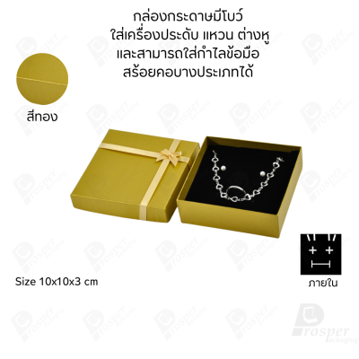 รวมกล่องกระดาษฝาครอบมีโบว์ใส่เครื่องประดับ ใส่แหวน ต่างหู สร้อย กำไล ได้ครบชุด เพิ่มความสวยงาม