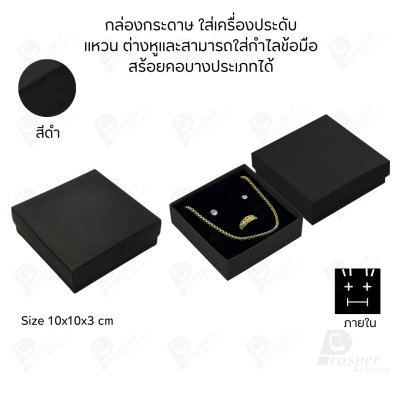 รวมกล่องกระดาษใส่เครื่องประดับ ภายในเป็นฟองน้ำบุผ้ากำมะหยี่เจาะร่องใส่ เครื่องประดับ แหวน ต่างหู สร้อย กำไล ครบชุด