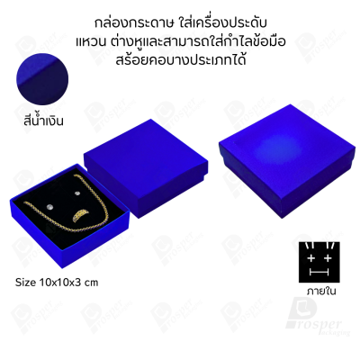 รวมกล่องกระดาษใส่เครื่องประดับ ภายในเป็นฟองน้ำบุผ้ากำมะหยี่เจาะร่องใส่ เครื่องประดับ แหวน ต่างหู สร้อย กำไล ครบชุด