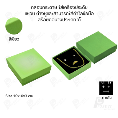 รวมกล่องกระดาษใส่เครื่องประดับ ภายในเป็นฟองน้ำบุผ้ากำมะหยี่เจาะร่องใส่ เครื่องประดับ แหวน ต่างหู สร้อย กำไล ครบชุด