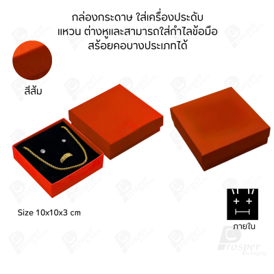 รวมกล่องกระดาษใส่เครื่องประดับ ภายในเป็นฟองน้ำบุผ้ากำมะหยี่เจาะร่องใส่ เครื่องประดับ แหวน ต่างหู สร้อย กำไล ครบชุด