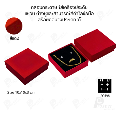 รวมกล่องกระดาษใส่เครื่องประดับ ภายในเป็นฟองน้ำบุผ้ากำมะหยี่เจาะร่องใส่ เครื่องประดับ แหวน ต่างหู สร้อย กำไล ครบชุด