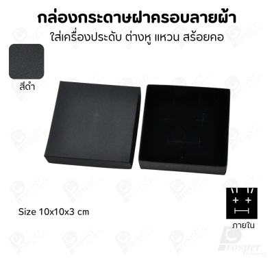 กล่องกระดาษฝาครอบลายผ้า แบบพรีเมี่ยม คุณภาพดี ดีไซน์สวย ใส่เครื่องประดับ แหวน กำไล ต่างหู สร้อย หรือ อื่นๆได้